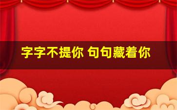 字字不提你 句句藏着你